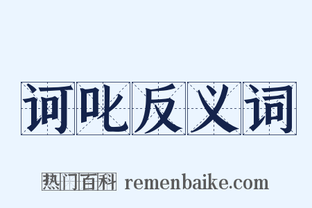 诃叱反义词是什么意思的图片